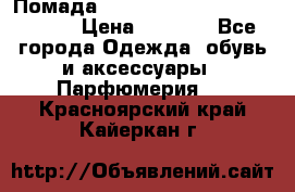 Помада huda beauty liquid matte 16 › Цена ­ 2 490 - Все города Одежда, обувь и аксессуары » Парфюмерия   . Красноярский край,Кайеркан г.